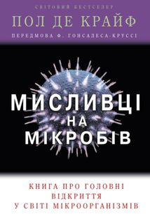 Мисливці на мікробів. Книга про головні відкриття у світі мікроорганізмів. Image №1