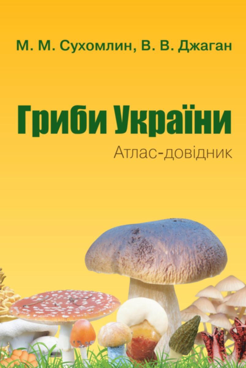 Обкладинка Гриби України. Атлас-довідник