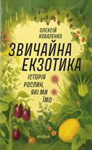 Звичайна екзотика. Історія рослин, які ми їмо. Зображення №1