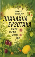 Звичайна екзотика. Історія рослин, які ми їмо
