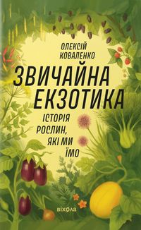 Звичайна екзотика. Історія рослин, які ми їмо. Зображення №1