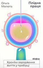 Плідна праця. Хроніки зародження життя у пробірці