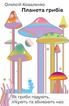 Планета грибів. Як гриби годують, лікують і вбивають нас. Зображення №1