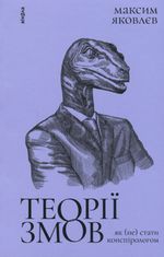 Теорії змов. Як (не) стати конспірологом