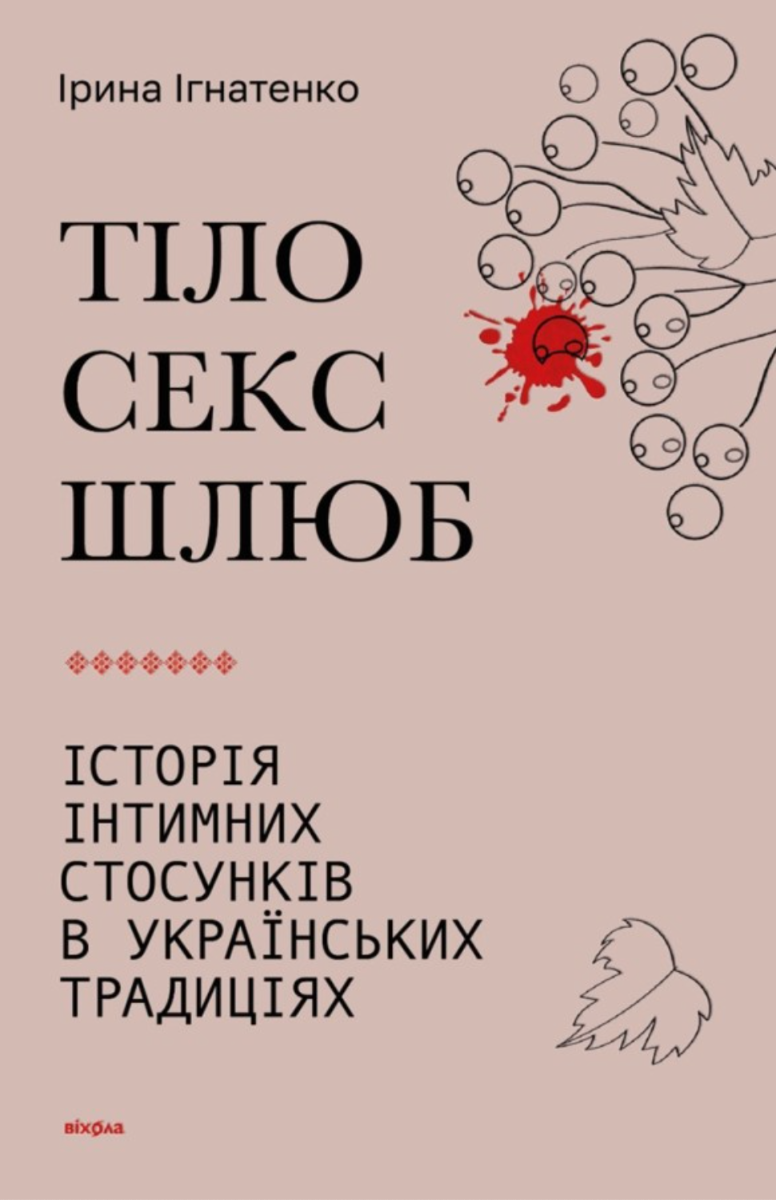 Обкладинка видання Тіло, секс, шлюб. Історія інтимних стосунків в українських традиціях