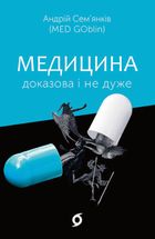 Медицина доказова і не дуже. Зображення №1