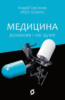 Медицина доказова і не дуже. Зображення №1