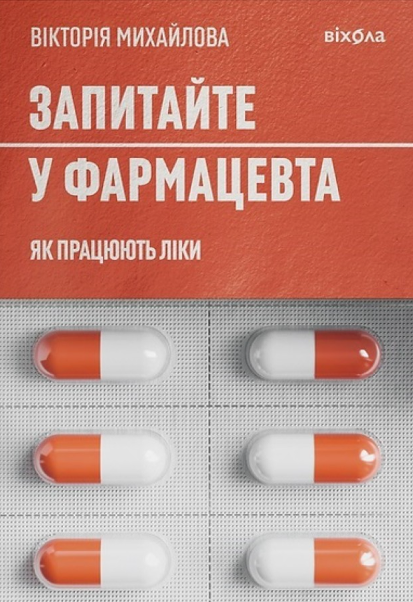 Запитайте у фармацевта. Як працюють ліки (Електронна книга)