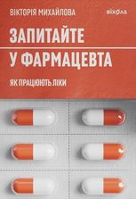 Запитайте у фармацевта. Як працюють ліки