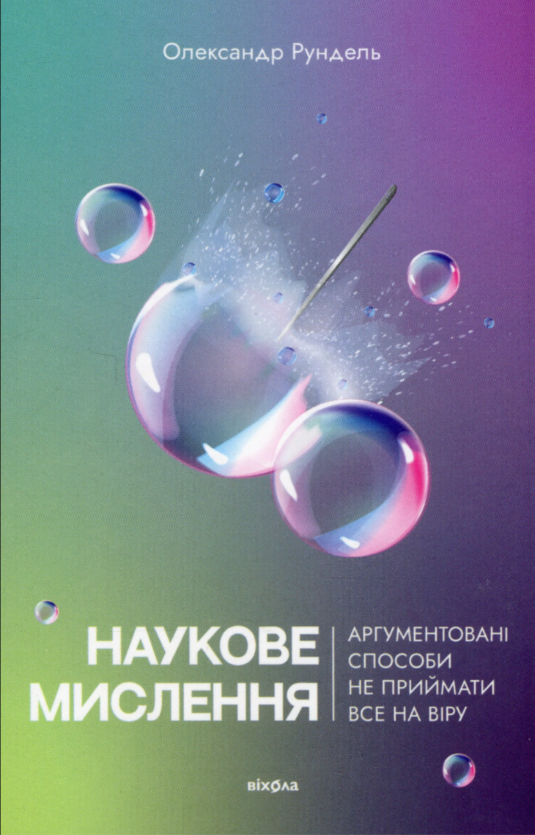 Обкладинка Наукове мислення