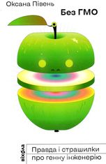 Без ГМО. Правда і страшилки про генну інженерію