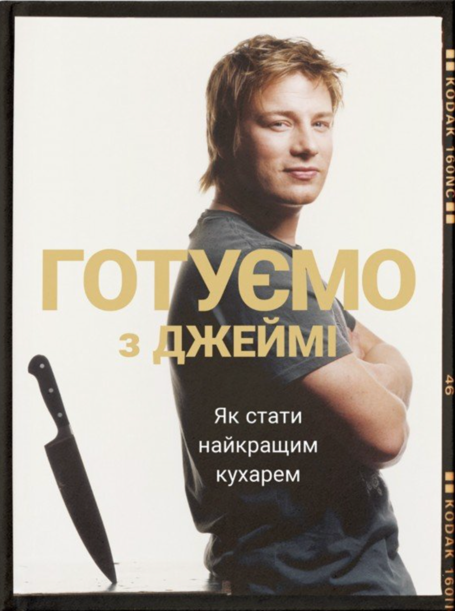 Готуємо з Джеймі