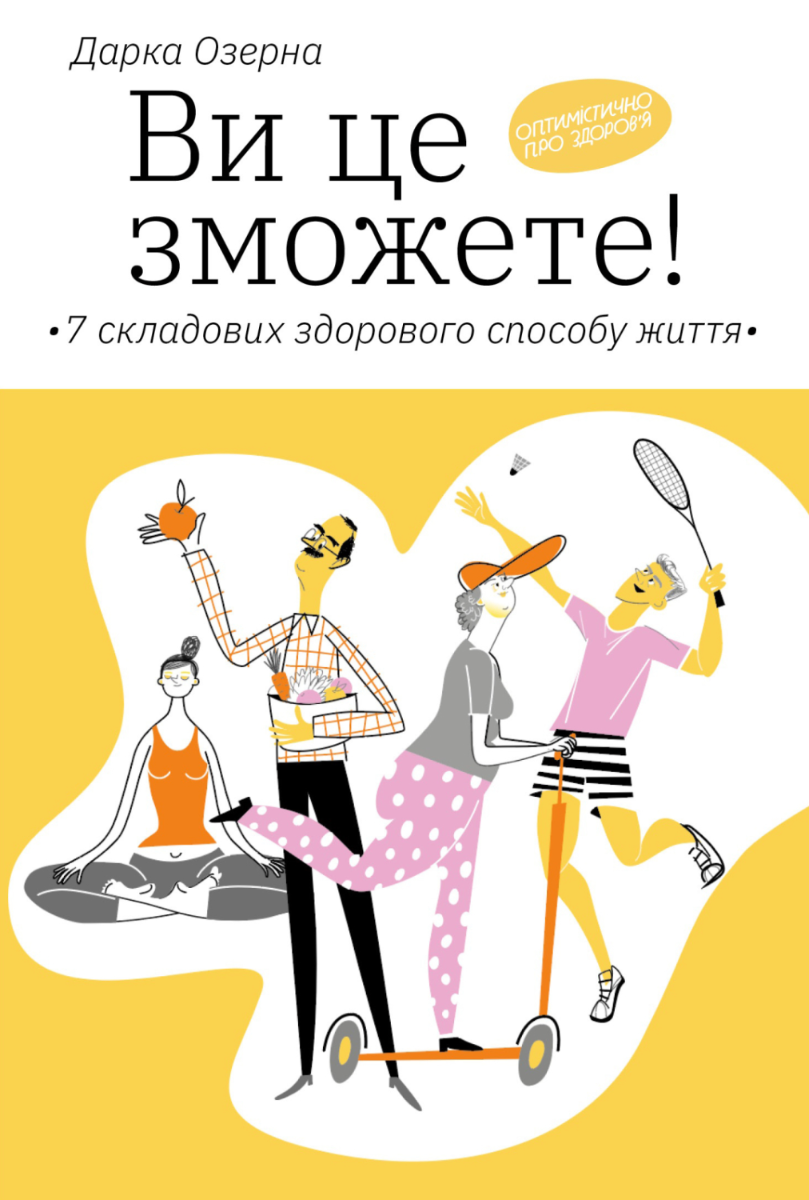 Обкладинка Ви це зможете! 7 складових здорового способу життя