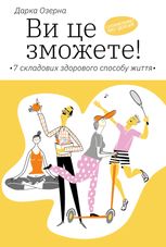 Ви це зможете! 7 складових здорового способу життя