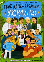 Твої друзі — визначні українці. Книжка-розмальовка