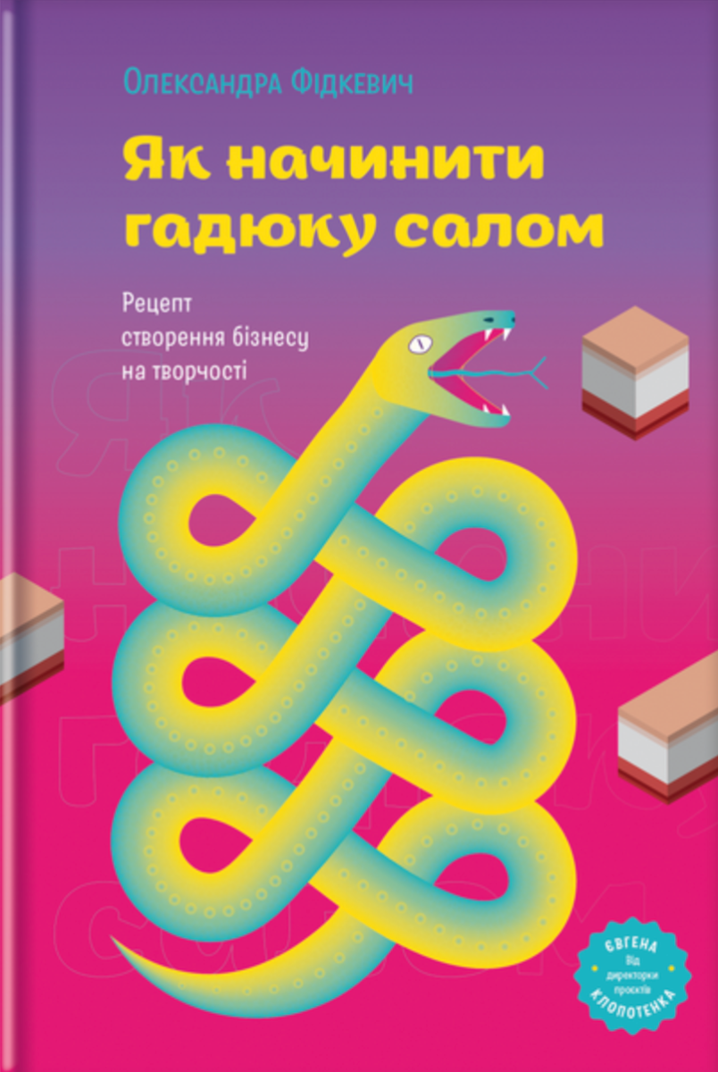 Як начинити гадюку салом