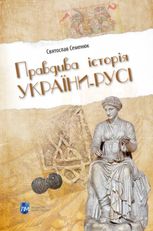 Правдива історія України-Русі