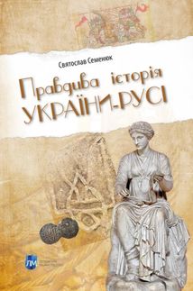 Правдива історія України-Русі. Зображення №1