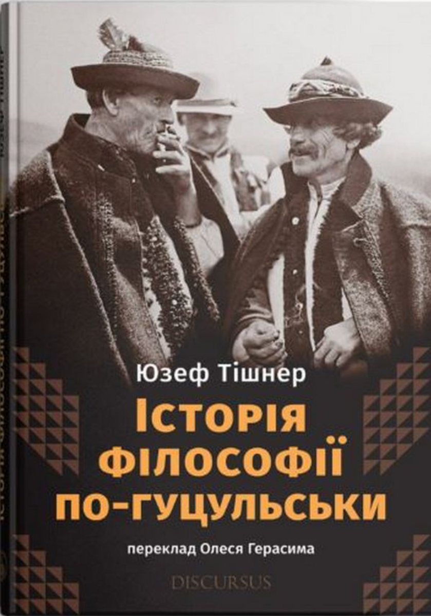 Обкладинка Історія філософії по-гуцульськи