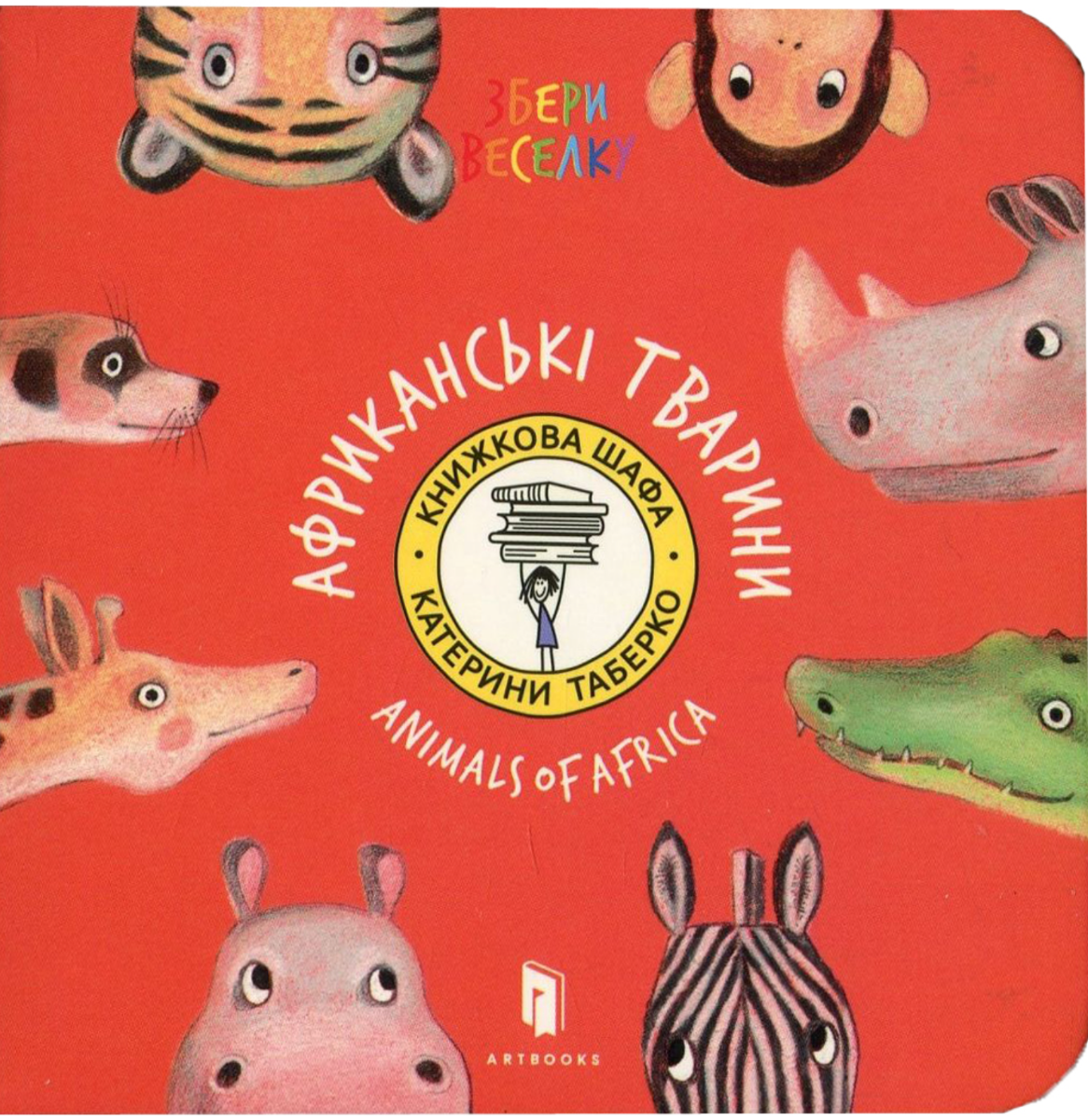 Збери Веселку. Африканські тварини. Animals of Africa