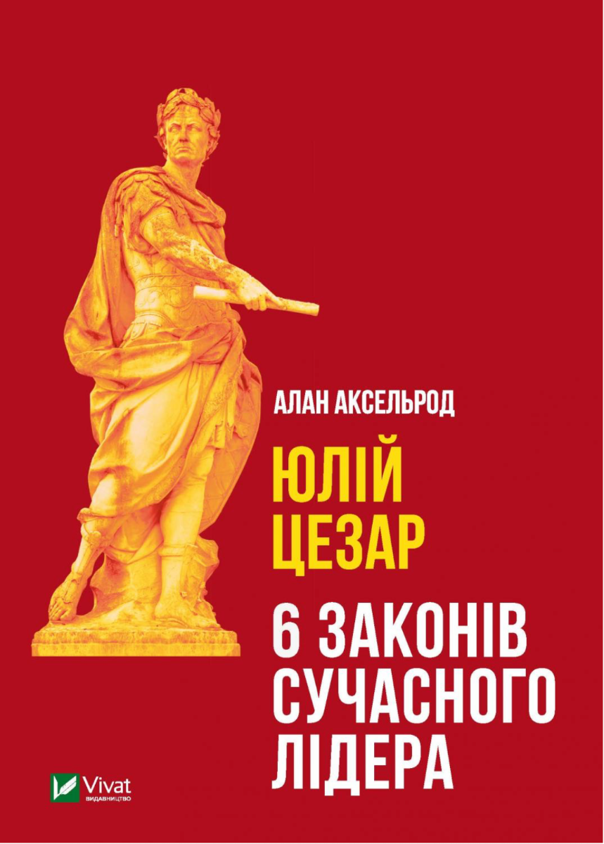 Обкладинка Юлій Цезар. 6 законів сучасного лідера