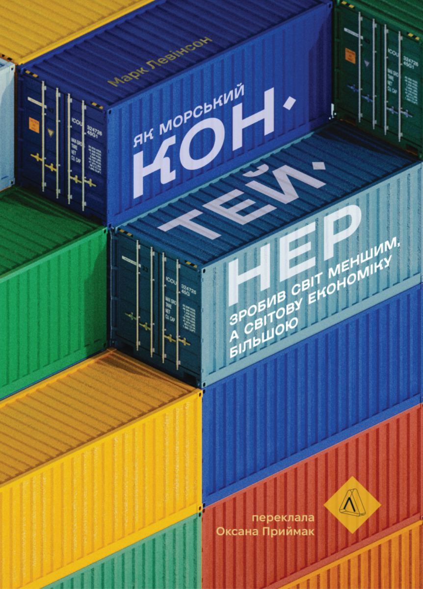 Обкладинка Як морський контейнер зробив світ меншим, а світову економіку більшою