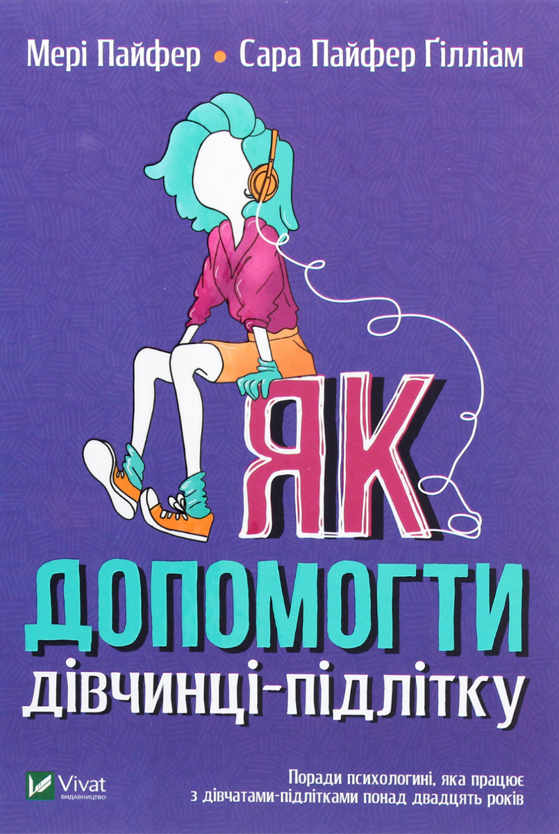 Обкладинка Як допомогти дівчинці-підлітку