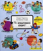 Як влаштовано спорт?