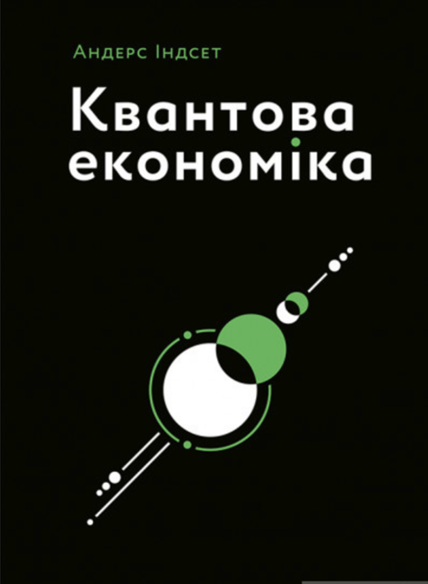 Обкладинка Квантова економіка