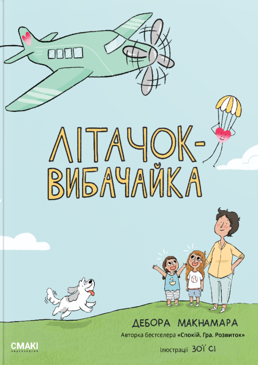 Літачок-вибачайка