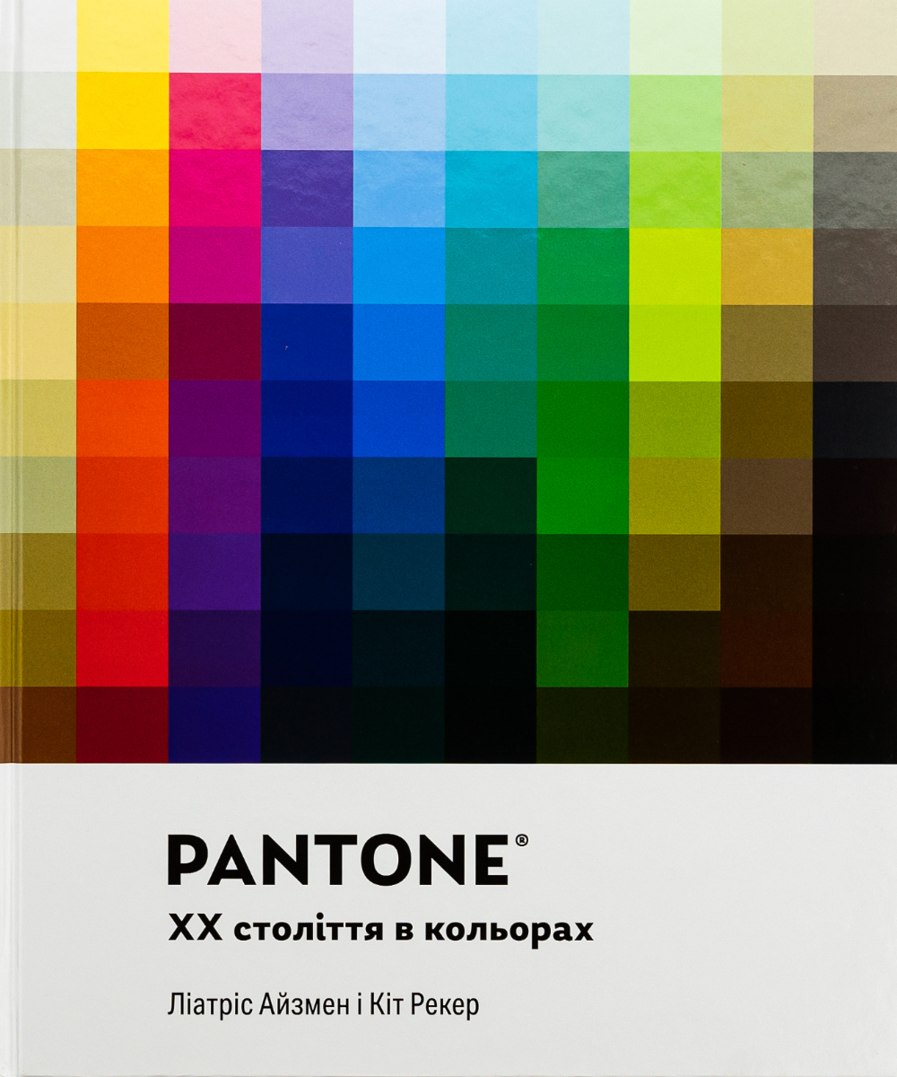 Обкладинка PANTONE: XX століття в кольорах