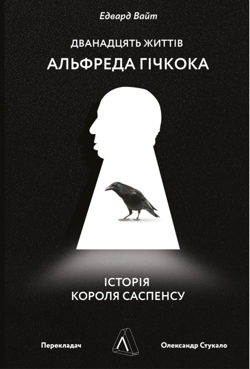 Обкладинка Дванадцять життів Альфреда Гічкока. Історія короля саспенсу