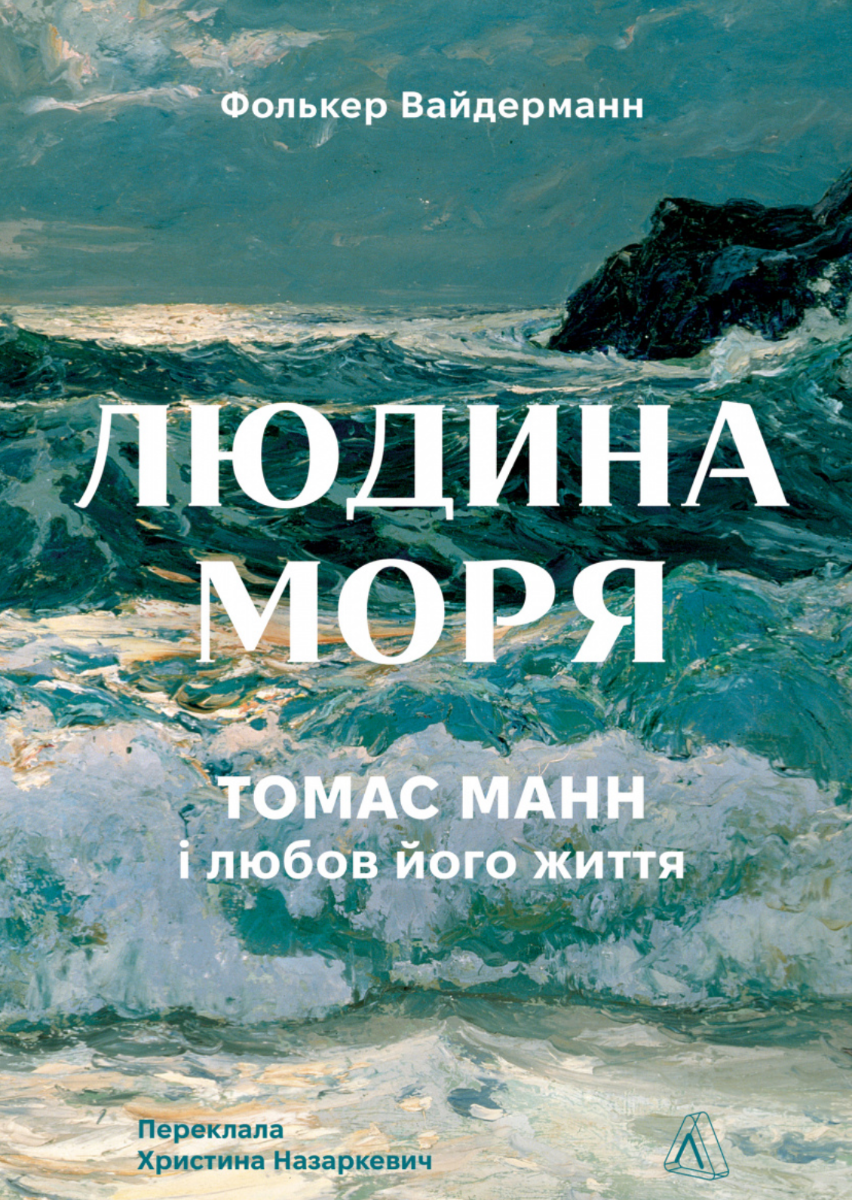 Обкладинка Людина моря. Томас Манн і любов його життя