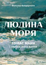 Людина моря. Томас Манн і любов його життя