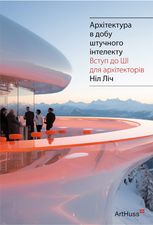 Архітектура в добу штучного інтелекту. Вступ до ШІ для архітекторів