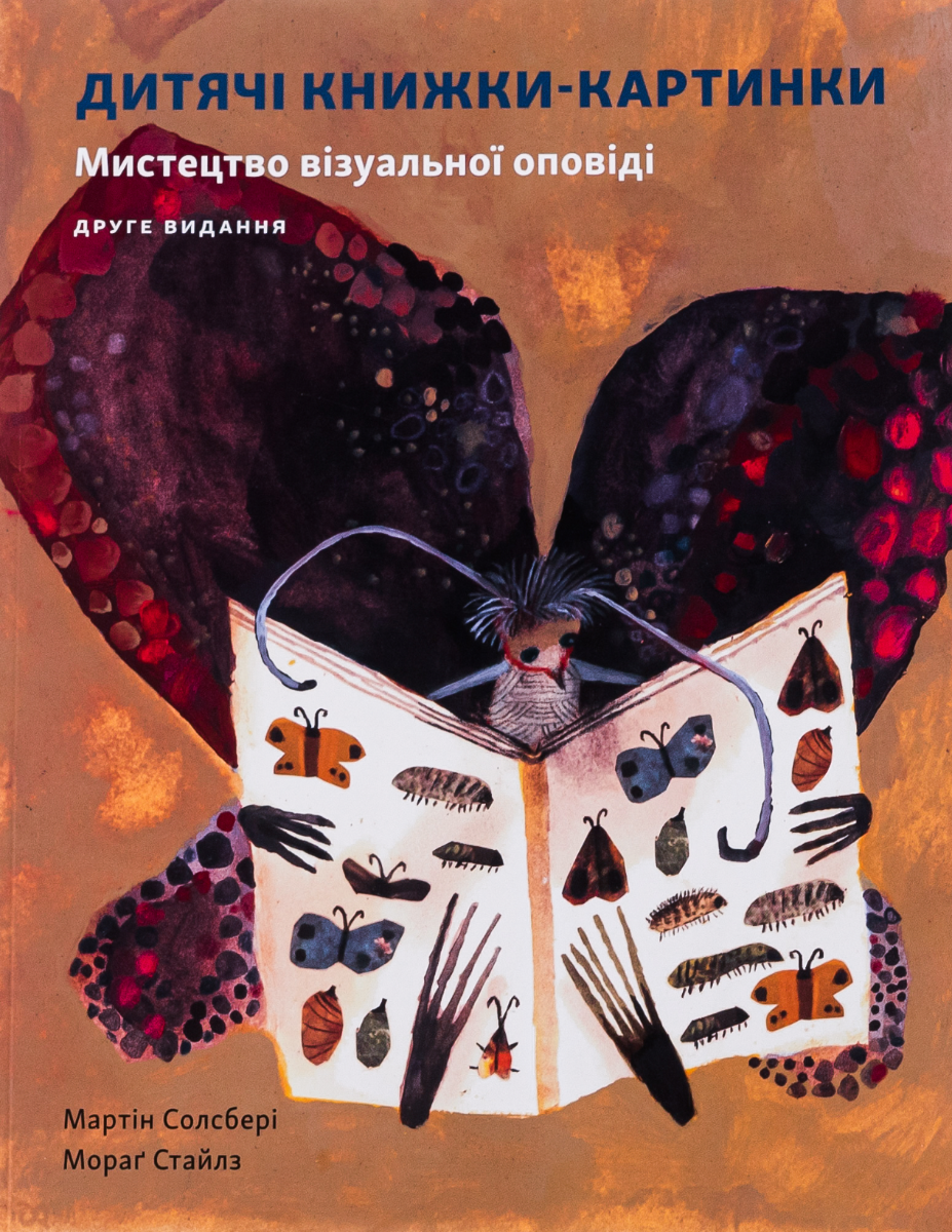 Обкладинка Дитяча книжка-картинка. Мистецтво візуальної оповіді