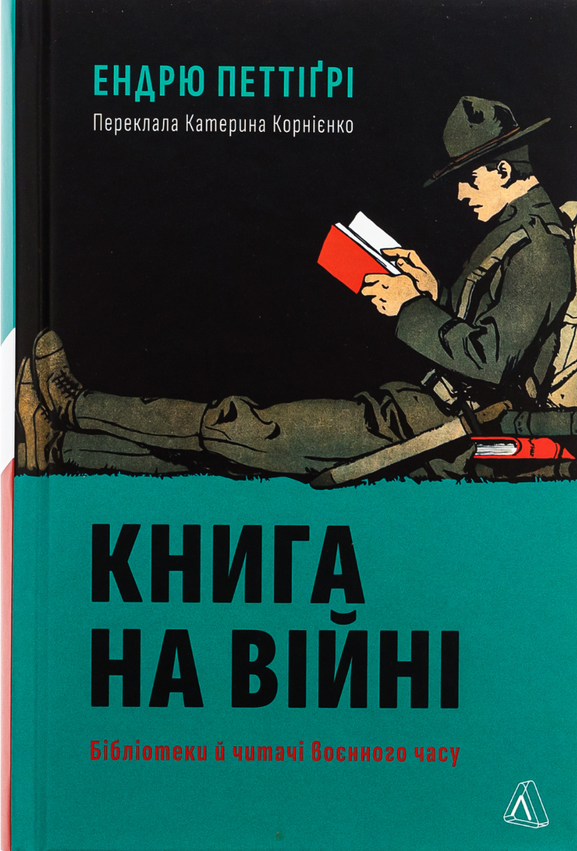 Обкладинка Книга на війні. Бібліотеки й читачі воєнного часу