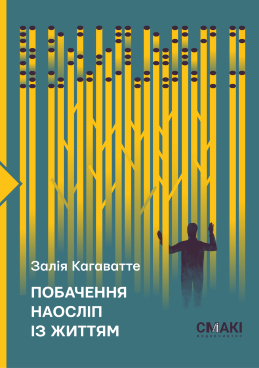 Обкладинка Побачення наосліп із життям