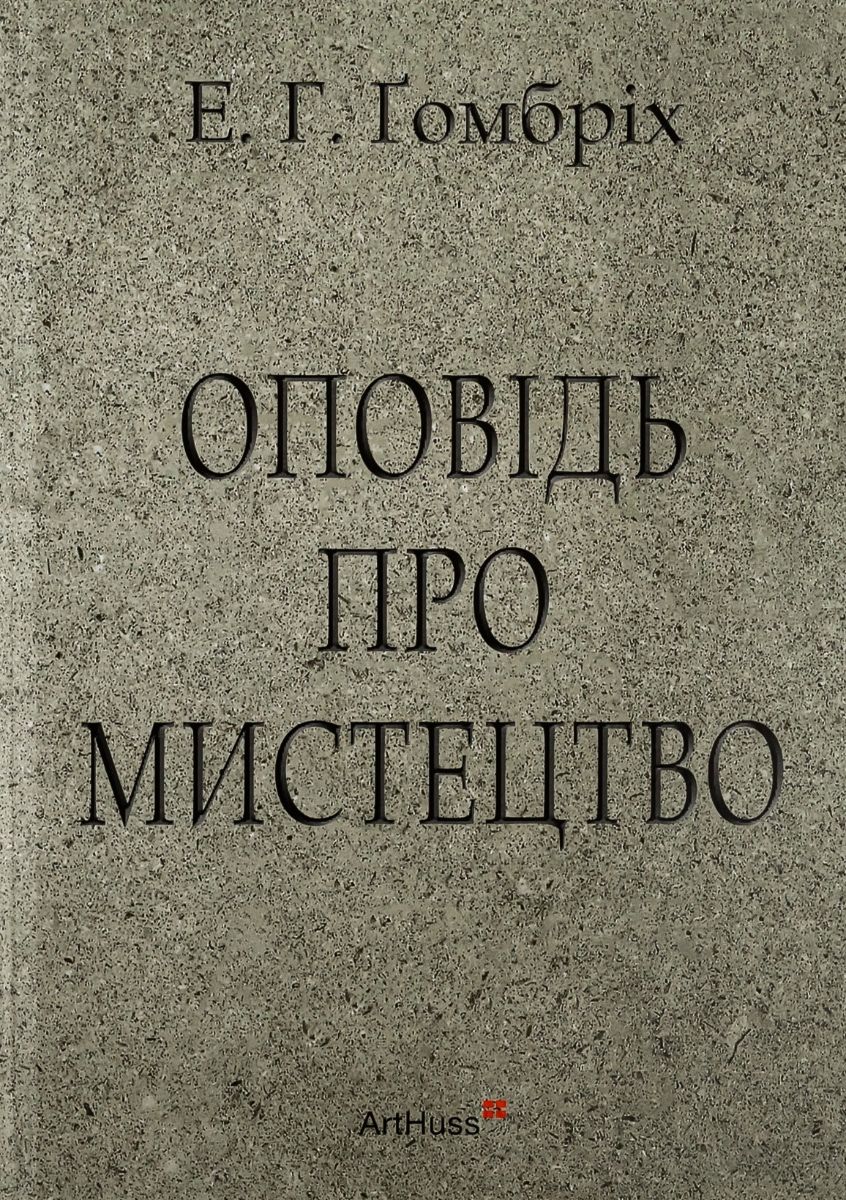 Обкладинка Оповідь про мистецтво