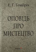 Оповідь про мистецтво