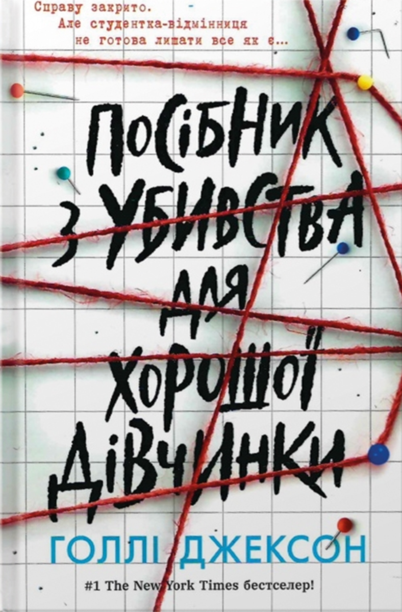 Обкладинка Посібник з убивства для хорошої дівчинки. Книга 1