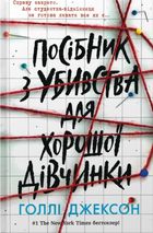 Посібник з убивства для хорошої дівчинки. Книга 1. Зображення №1