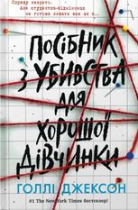Посібник з убивства для хорошої дівчинки. Книга 1