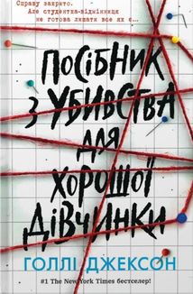 Посібник з убивства для хорошої дівчинки. Книга 1. Зображення №1