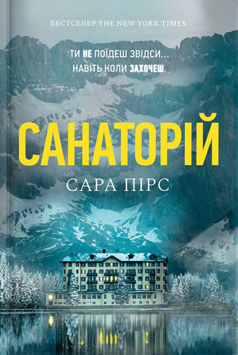 Обкладинка Санаторій