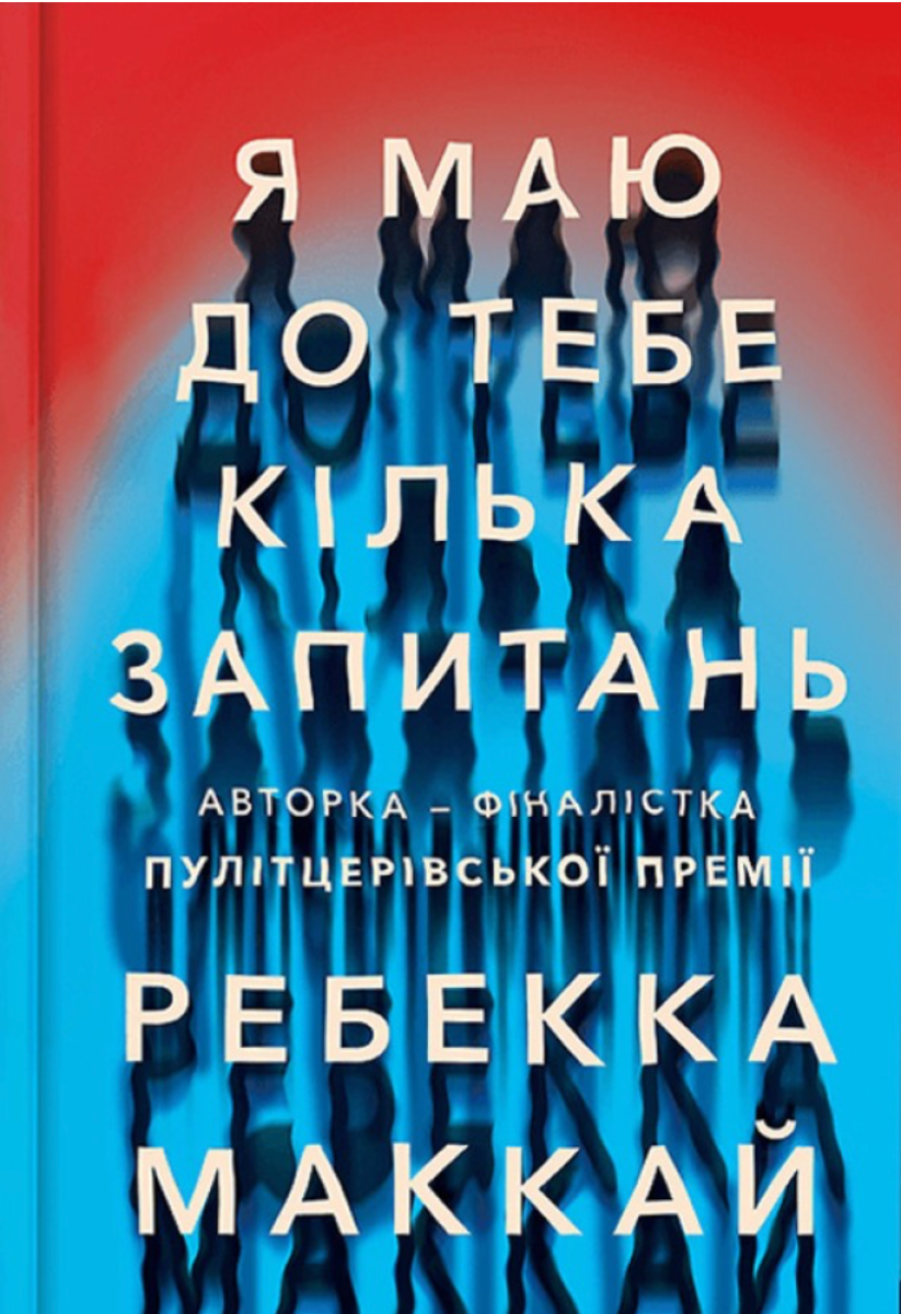 Обкладинка Я маю до тебе кілька запитань