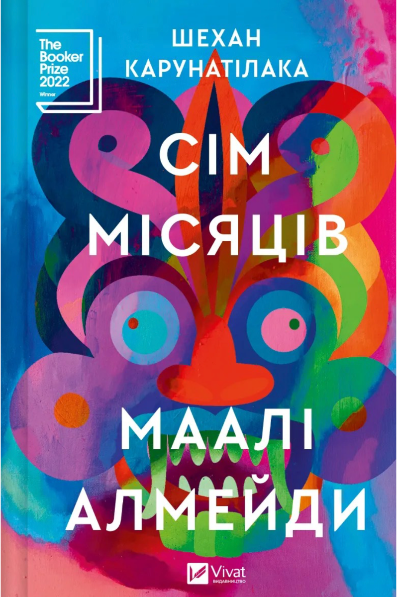 Обкладинка Сім Місяців Маалі Алмейди