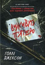 Виживуть п'ятеро