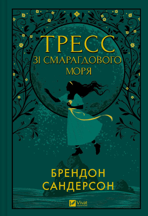 Обкладинка Тресс зі Смарагдового моря