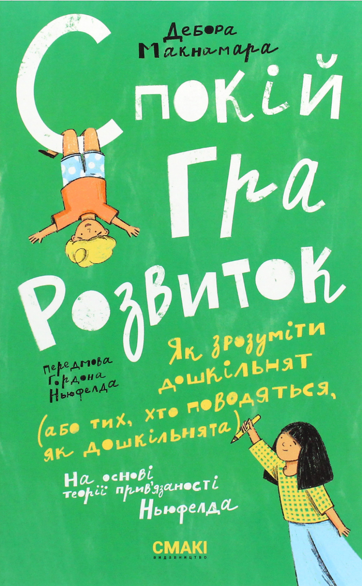 Спокій. Гра. Розвиток